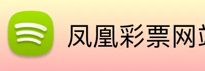 凤凰彩票网站 logo
